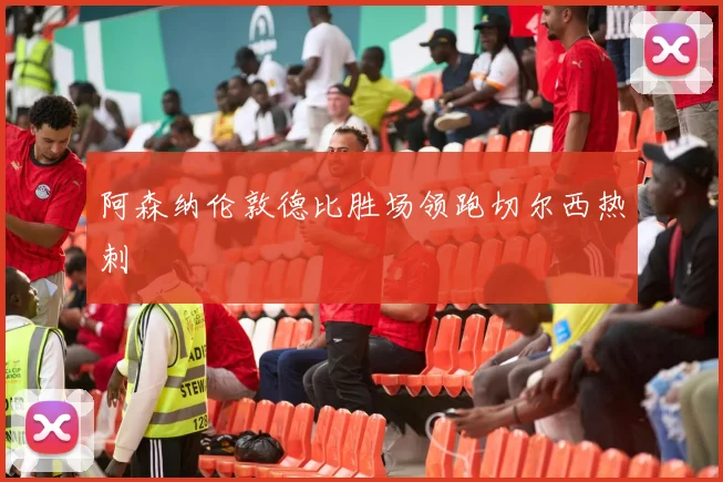 阿森纳伦敦德比胜场领跑切尔西热刺