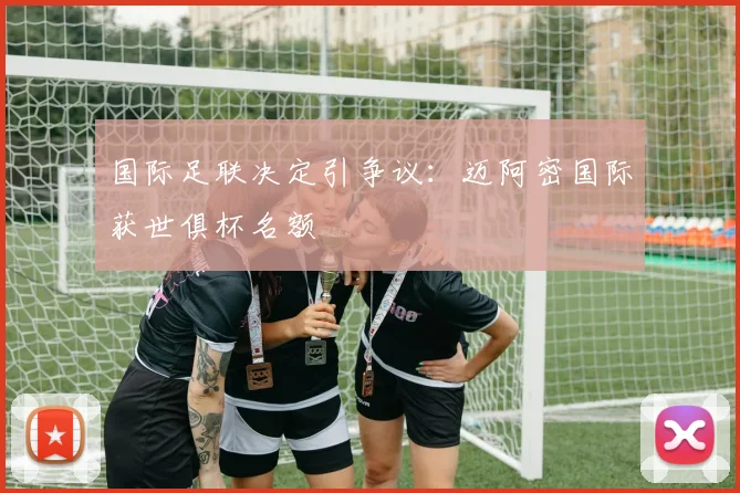 国际足联决定引争议：迈阿密国际获世俱杯名额