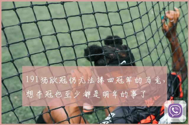 191场欧冠仍无法捧回冠军的马竞，想夺冠也至少都是明年的事了