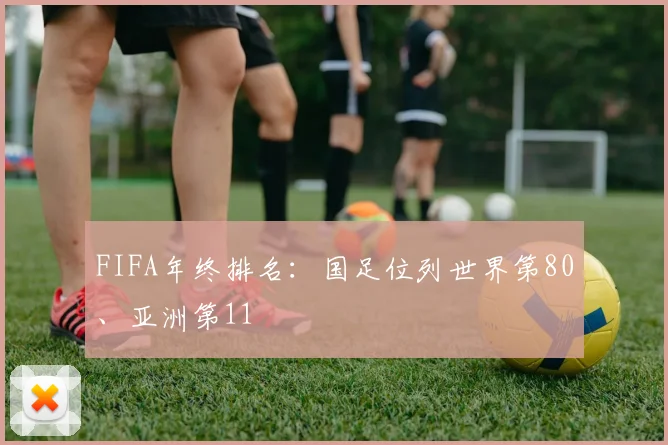 FIFA年终排名：国足位列世界第80、亚洲第11