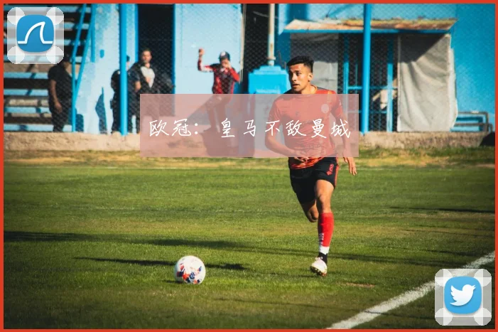 欧冠：皇马不敌曼城
