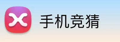 手机竞猜 logo
